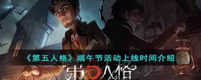 《第五人格》端午节活动上线时间介绍