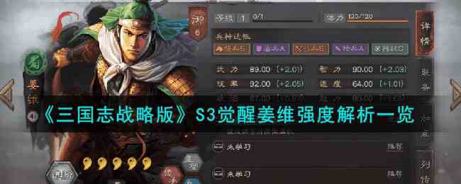 《三国志战略版》S3觉醒姜维强度解析一览