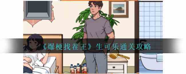 《爆梗找茬王》生可乐通关攻略