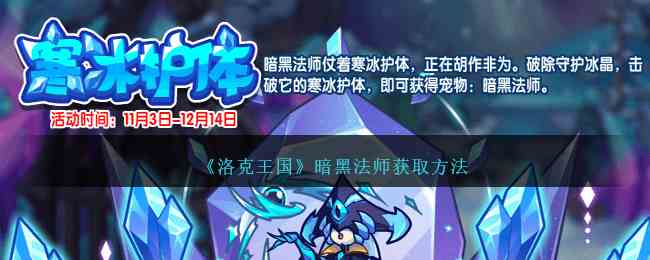 《洛克王国》暗黑法师获取方法