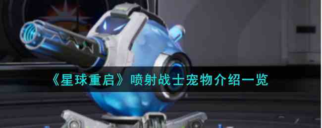 《星球重启》喷射战士宠物介绍一览