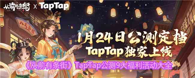 《从前有条街》TapTap公测9大福利活动大全