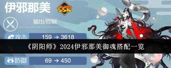 《阴阳师》2024伊邪那美御魂搭配一览