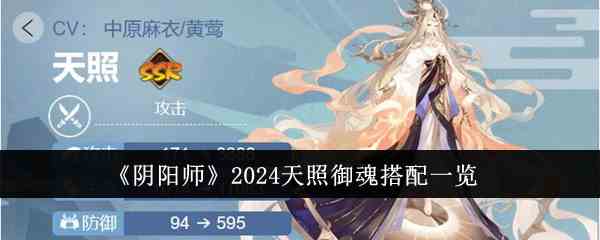 《阴阳师》2024天照御魂搭配一览