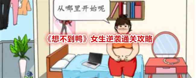 《想不到鸭》女生逆袭通关攻略