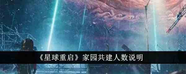 《星球重启》家园共建人数说明