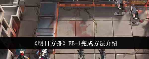 《明日方舟》BB-1完成方法介绍