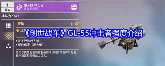 《创世战车》GL-55冲击者强度介绍