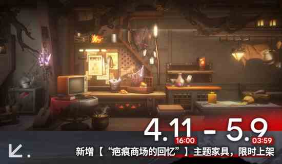 《明日方舟》新增主题家具上线时间介绍