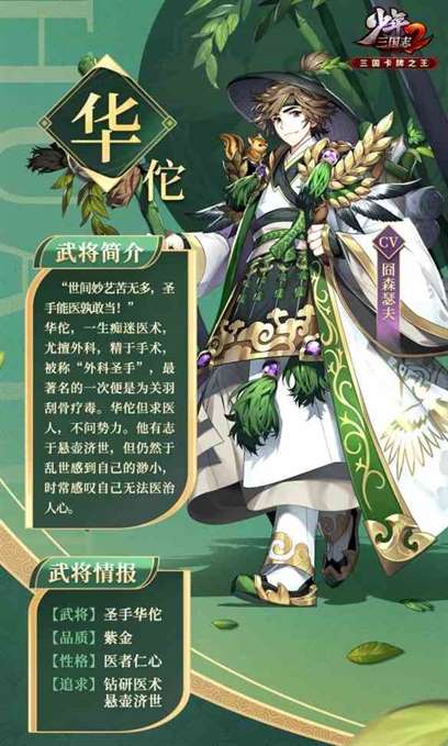 《少年三国志2》紫金6华佗武将介绍一览