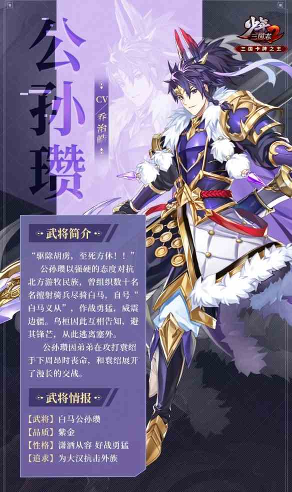 《少年三国志2》紫金5公孙瓒武将介绍一览