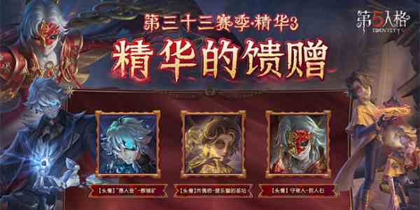 《第五人格》第三十三赛季精华3皮肤一览