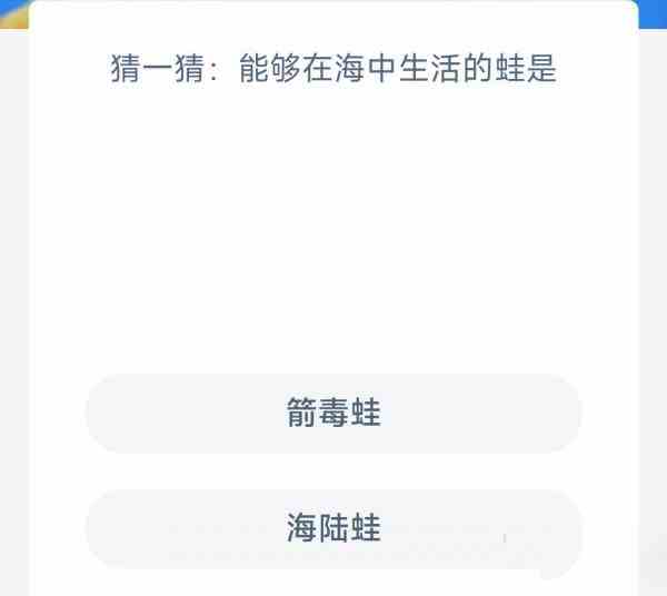 猜一猜能够在海中生活的蛙是