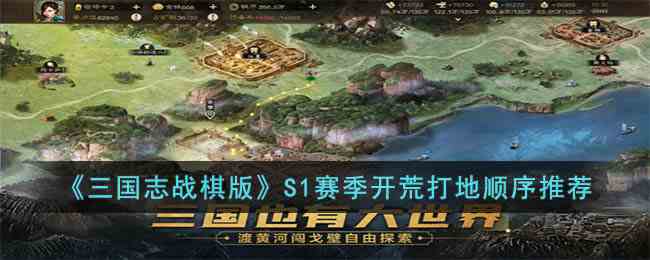 《三国志战棋版》S1赛季开荒打地顺序推荐