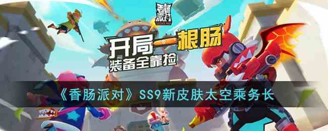 《香肠派对》SS9新皮肤太空乘务长