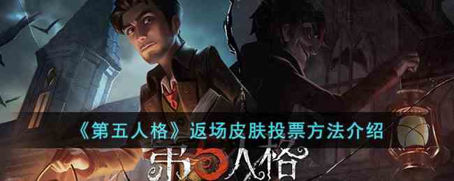 《第五人格》返场皮肤投票方法介绍