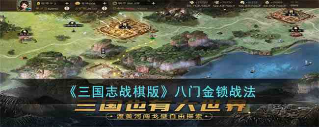 《三国志战棋版》八门金锁战法