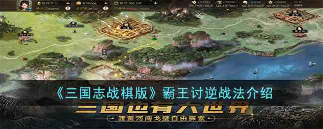 《三国志战棋版》霸王讨逆战法介绍