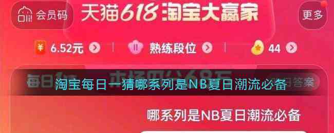 淘宝每日一猜哪系列是NB夏日潮流必备