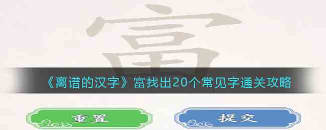 《离谱的汉字》富找出20个常见字通关攻略