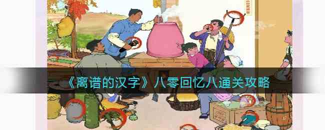 《离谱的汉字》八零回忆八通关攻略