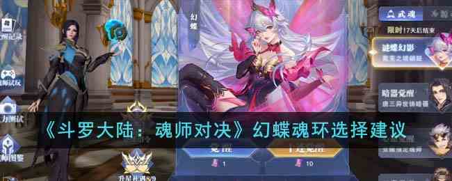 《斗罗大陆：魂师对决》幻蝶魂环选择建议