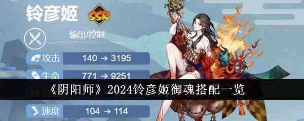 《阴阳师》2024铃彦姬御魂搭配一览