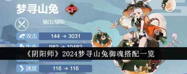 《阴阳师》2024梦寻山兔御魂搭配一览