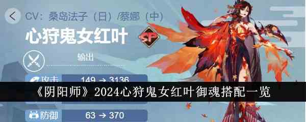 《阴阳师》2024心狩鬼女红叶御魂搭配一览