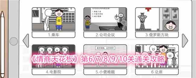 《情商天花板》第6/7/8/9/10关通关攻略