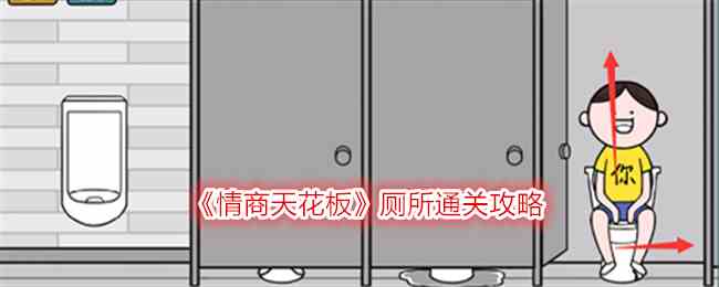 《情商天花板》厕所通关攻略