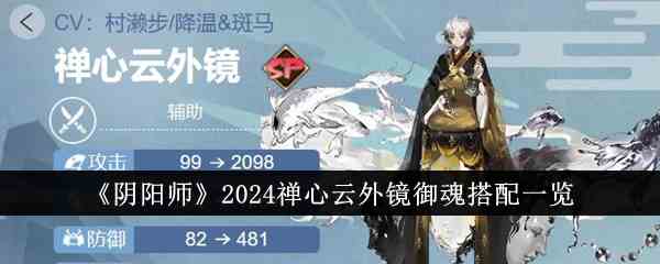 《阴阳师》2024禅心云外镜御魂搭配一览