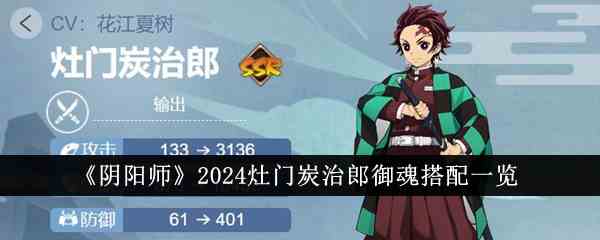 《阴阳师》2024灶门炭治郎御魂搭配一览