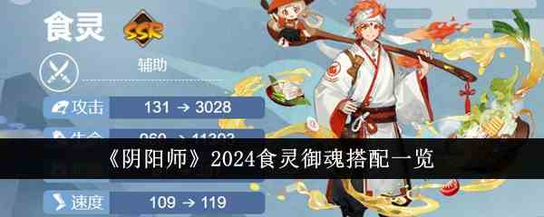 《阴阳师》2024食灵御魂搭配一览