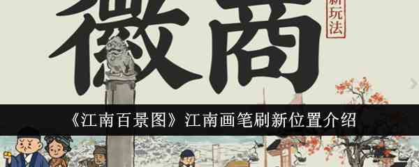 《江南百景图》江南画笔刷新位置介绍