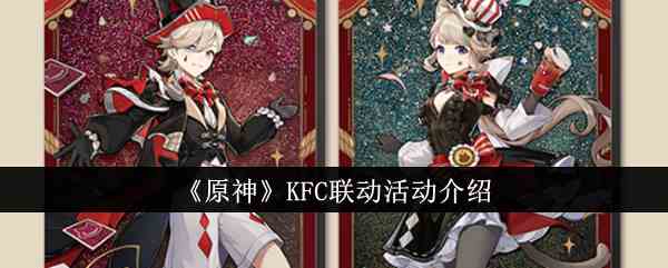 《原神》KFC联动活动介绍