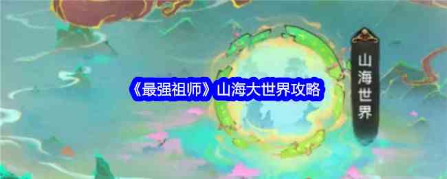 《最强祖师》山海大世界攻略