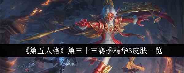 《第五人格》第三十三赛季精华3皮肤一览