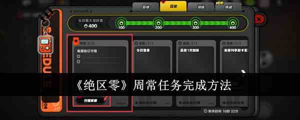 《绝区零》周常任务完成方法