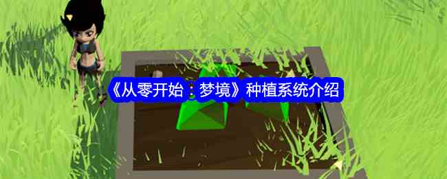 《从零开始：梦境》种植系统介绍