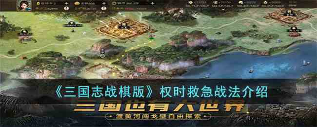 《三国志战棋版》权时救急战法介绍