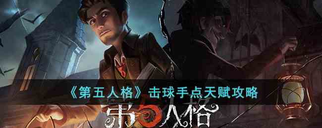 《第五人格》击球手点天赋攻略