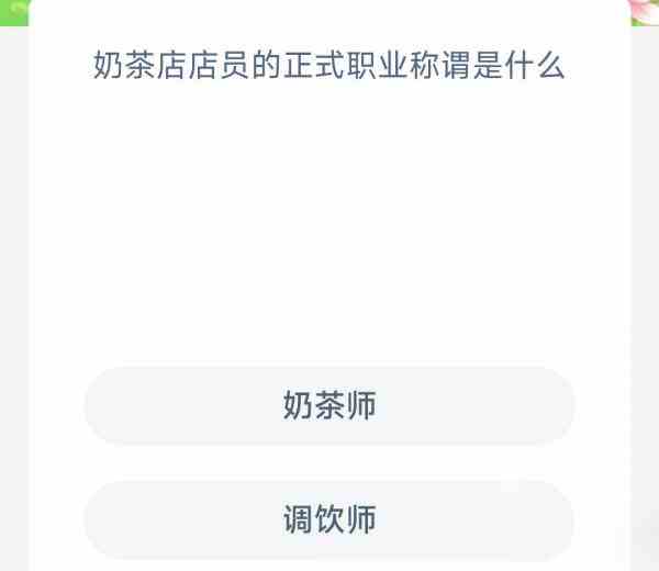 奶茶店店员的正式职业称谓是什么