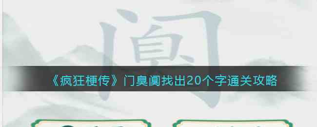 《疯狂梗传》门臭阒找出20个字通关攻略