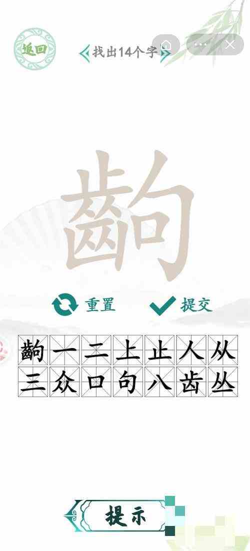 《汉字找茬王》齣找出14个字攻略