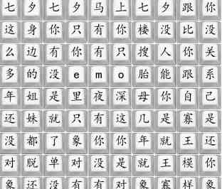 《汉字找茬王》七夕要快乐通关攻略