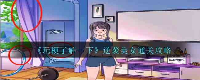 《玩梗了解一下》逆袭美女通关攻略