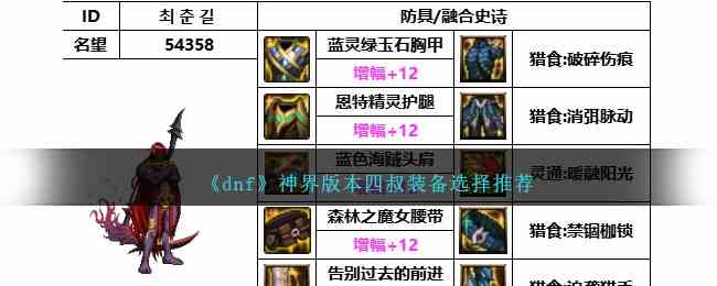 《dnf》神界版本四叔装备选择推荐