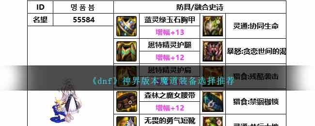 《dnf》神界版本魔道装备选择推荐