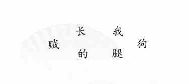 《汉字找茬王》搞笑组句通关攻略